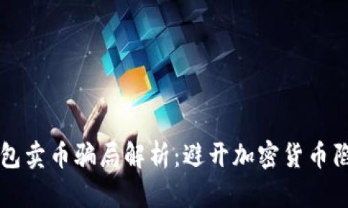 比特派钱包卖币骗局解析：避开加密货币陷阱的指南