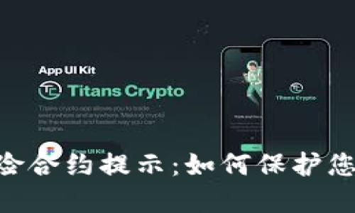 Tokenim钱包风险合约提示：如何保护您的数字资产安全