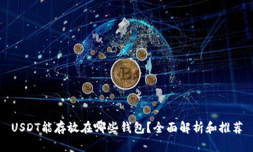 USDT能存放在哪些钱包？全面解析和推荐