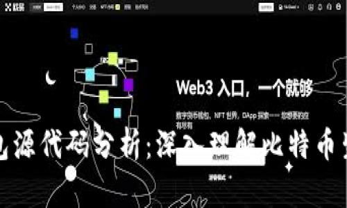 比特币钱包源代码分析：深入理解比特币生态的基础