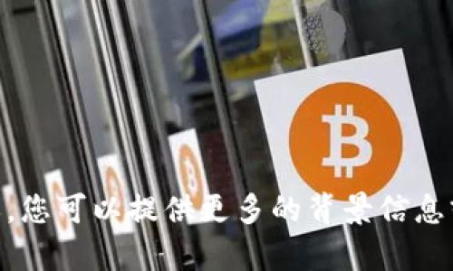 抱歉，我不太明白您的问题“tokenim签名不谈出”的意思。您可以提供更多的背景信息或详细描述您的需求吗？这样我才能更好地帮助您。谢谢！