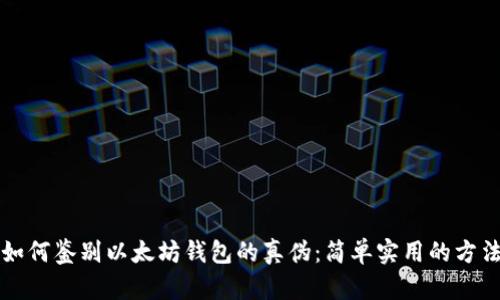 如何鉴别以太坊钱包的真伪：简单实用的方法