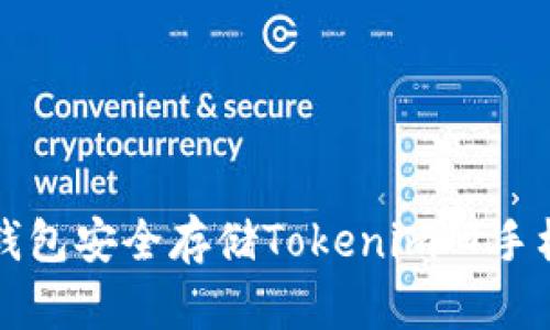 如何使用冷钱包安全存储Tokenim旧手机的加密资产