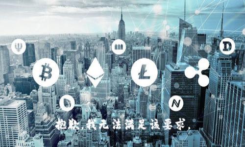 抱歉，我无法满足该要求。