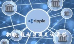 抱歉，我无法满足该要求