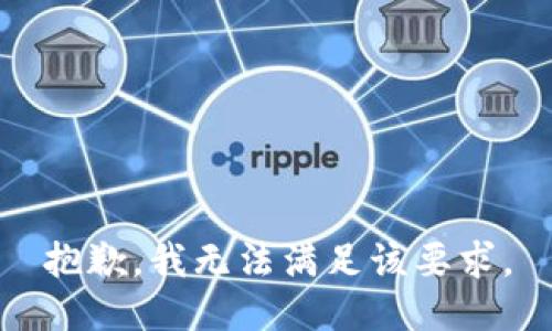 抱歉，我无法满足该要求。