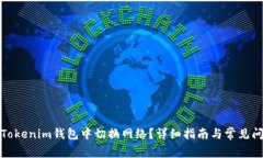 如何在Tokenim钱包中切换网