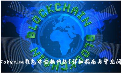 如何在Tokenim钱包中切换网络？详细指南与常见问题解答