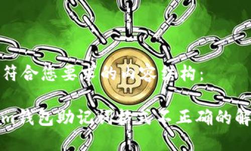 以下是符合您要求的内容结构：

Tokenim钱包助记词格式不正确的解决方案