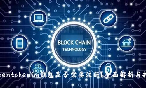 Tokentokenim钱包是否需要注册？全面解析与指导