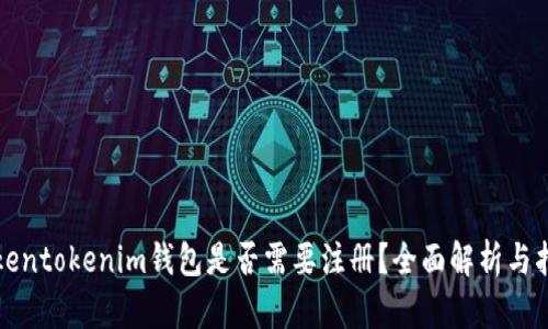Tokentokenim钱包是否需要注册？全面解析与指导