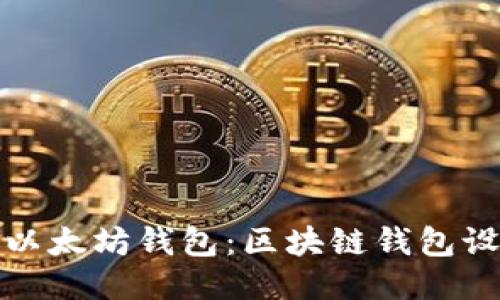 如何添加以太坊钱包：区块链钱包设置全攻略