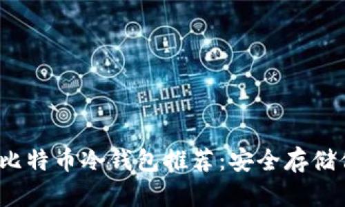 2023年最佳比特币冷钱包推荐：安全存储你的数字资产