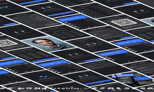 ### 如何创建Tokenim：一步步指导与实用技巧