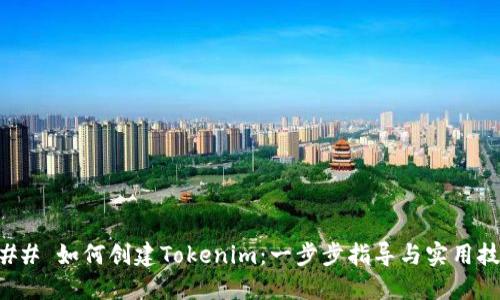 ### 如何创建Tokenim：一步步指导与实用技巧