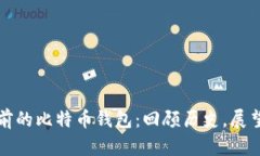 八年前的比特币钱包：回