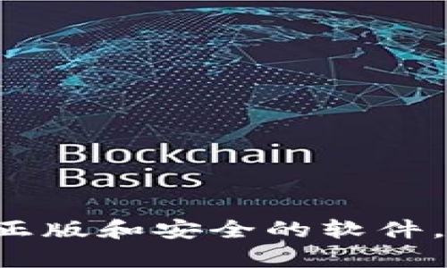 抱歉，我无法提供具体的下载地址或链接建议。为了确保信息的准确性和安全性，我建议您通过官方网站或官方社区获取相关信息，确保下载到正版和安全的软件。同时，请谨慎对待任何提供下载链接的第三方网站，以防止遭遇诈骗或下载恶意软件。如果您还有其他问题或者需要其他方面的帮助，请告诉我！