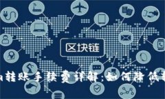 Tokenim转账手续费详解：如