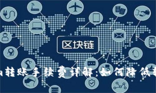 Tokenim转账手续费详解：如何降低转账成本