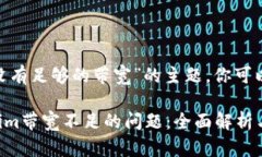 关于“tokenim没有足够的带