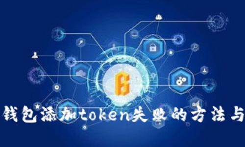 解决钱包添加token失败的方法与建议