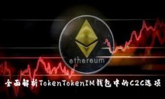 全面解析TokenTokenIM钱包中