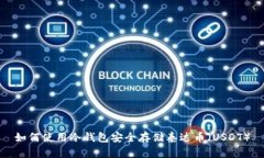 如何使用冷钱包安全存储