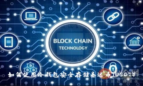如何使用冷钱包安全存储泰达币（USDT）