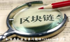   如何在火币交易所转账