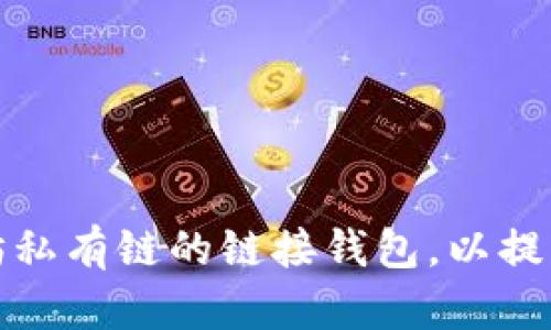 如何创建和使用以太坊私有链的链接钱包，以提升您的数字资产安全性