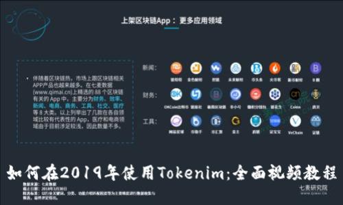 如何在2019年使用Tokenim：全面视频教程