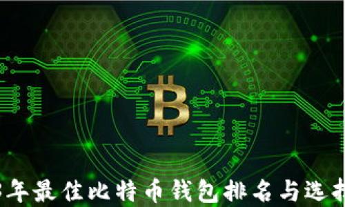 
2023年最佳比特币钱包排名与选择指南
