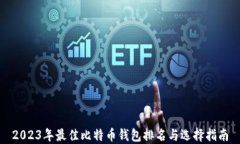 2023年最佳比特币钱包排名