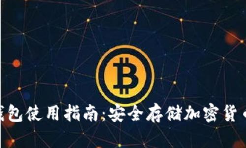 Tokenim硬钱包使用指南：安全存储加密货币的最佳方法