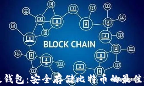 
比太钱包：安全存储比特币的最佳选择