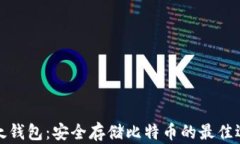比太钱包：安全存储比特