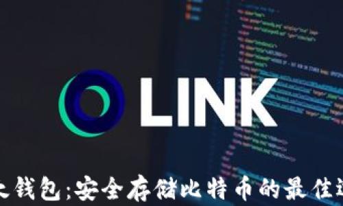 
比太钱包：安全存储比特币的最佳选择