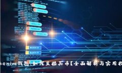 Tokenim钱包：如何直接买币