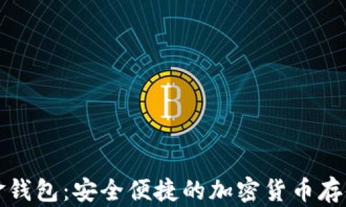 
比特币白金钱包：安全便捷的加密货币存储解决方案
