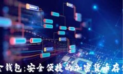 比特币白金钱包：安全便