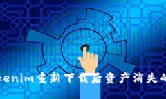 ### Tokenim重新下载后资产消
