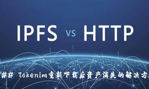 ### Tokenim重新下载后资产消失的解决方案