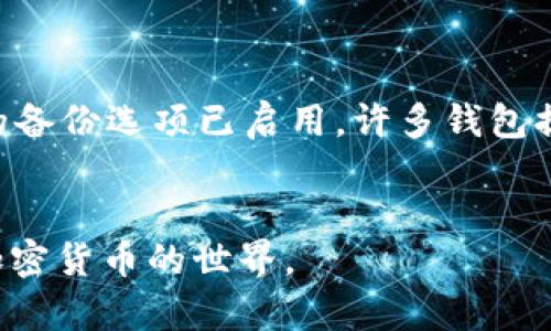 为了帮助你理解“OKB的钱包在哪里”，我将提供一个易于理解且的，相关关键词，内容主体大纲以及七个相关问题的详细介绍。


  OKB钱包使用指南：在哪里找到你的OKB资产与安全存储方法/  

关键词：
 guanjianci OKB钱包, 数字资产存储, cryptocurrency wallet, 安全存储策略/ guanjianci 

内容主体大纲
1. 引言
   - 介绍OKB及其重要性
   - 说明钱包在加密货币管理中的作用

2. OKB钱包的种类
   - 热钱包和冷钱包的定义
   - 如何选择适合自己的钱包

3. 找到你的OKB钱包
   - 在交易所使用的钱包
   - 自托管钱包的设置与使用

4. 如何安全存储OKB资产
   - 涉及的安全措施
   - 备份与恢复的技巧

5. 常见的OKB钱包推荐
   - 热钱包推荐
   - 冷钱包推荐

6. 使用OKB钱包的常见问题
   - 如何进行转账
   - 如何查看余额

7. 未来的发展趋势
   - OKB生态系统的发展
   - 钱包技术的趋势

8. 总结

1. 引言

OKB是OKEX交易所发行的一种数字货币，在加密货币市场上占据了一席之地。随着加密货币的普及，越来越多的人开始关注如何安全有效地管理自己的数字资产，其中钱包的使用尤为重要。本文将讲解如何找到你的OKB钱包，并且提供一些关于安全存储的实用建议。


2. OKB钱包的种类

OKB钱包主要分为两种类型：热钱包和冷钱包。热钱包是常见于在线交易平台上线的钱包，方便快速操作，但相应地安全性较低；而冷钱包则是离线存储设备，安全保障性较高，但使用上却不如热钱包方便。用户在选择钱包时需要考虑自己的需求，例如交易频率和安全性需求。


3. 找到你的OKB钱包

如果你在OKEX交易所进行交易，平台将为你提供热钱包来存储你的OKB资产。不过，如果你想要更高的安全性，可以选择自托管钱包。通常，用户需从官方网站下载钱包软件并设置自己的钱包地址，随后即可住所自己的OKB资产。在此过程中，要确保软件的合法性及安全性。


4. 如何安全存储OKB资产

安全存储OKB资产非常重要，用户可以采取以下几种措施进行保护：首先，定期将钱包的私钥进行备份，确保不会因为设备故障导致资产损失；其次，避免使用公共Wi-Fi进行交易；最后，定期更新钱包软件，以防范安全漏洞。


5. 常见的OKB钱包推荐

目前市场上有许多钱包可供选择，热钱包如OKEX的移动应用、Trust Wallet等都提供了便捷的OKB存储；而冷钱包方面，Ledger和Trezor是值得推荐的知名品牌。这些钱包都有各自的优缺点，用户需根据个人需求进行选择。


6. 使用OKB钱包的常见问题

在使用OKB钱包的过程中，用户经常会遇到一些问题，比如如何进行OKB的转账操作，以及如何查看余额等。这些操作通常都非常简单，只需在钱包应用内找到相应的功能选项即可完成。建议用户在进行每笔操作前，仔细核对信息，以免造成不必要的损失。


7. 未来的发展趋势

随着加密货币市场的快速发展，OKB的生态系统也在不断扩展。钱包技术也愈发先进，越来越多的用户开始关注生态系统中的各类应用。未来，钱包将不仅仅是存储资产的工具，更是参与生态系统、获取收益的重要平台。


8. 总结

总之，管理和存储OKB资产并不是一件困难的事，选择合适的钱包并采取必要的安全措施即可。随着大家对加密货币的了解提升，我们相信未来会有更多的人加入数字资产的世界。


7个相关问题的详细介绍

问题1：OKB可以存在哪些钱包中？

OKB可以存储在几种不同类型的钱包中，包括热钱包、冷钱包和硬件钱包。热钱包通常跑在在线交易所上，例如OKEX本身的应用和网站，这对于频繁交易用户非常便捷。冷钱包则是离线存储的设备，例如Ledger、Trezor等，它们更为安全，适合长时间持有投资。具体来说，选择钱包时要评估自身需求，无论是短期交易还是长期投资，务必要确保所选钱包的安全性与便捷性。


问题2：如何确保我的OKB资产安全？

确保OKB资产安全的关键是采取适当的措施来防范黑客攻击和资产丢失。首先，用户应定期备份钱包的私钥，并将其存储在安全的位置，例如外部硬盘或USB存储设备；其次，避免在公共计算机或公共Wi-Fi网络访问钱包，以防窃取敏感信息；最后，安装最新的防病毒软件和防火墙，保持电脑和移动设备的安全。


问题3：如何从交易所转移我的OKB到自托管钱包？

将OKB从交易所转移到自托管钱包的步骤并不复杂。首先，确保你的自托管钱包已经创建并设置成功；其次，在交易所找到“提款”或“转账”选项，输入你的自托管钱包地址和需要转账的数量；然后，确认所有信息后完成交易，等待区块链确认。一旦确认，OKB将会出现在你的自托管钱包中。务必要核对钱包地址，误输地址可能导致资产不可找回。


问题4：什么是热钱包和冷钱包，它们有什么区别？

热钱包是常规的在线钱包，连接网络，适合频繁交易和实时使用，比如交易所提供的钱包和移动应用；而冷钱包是离线的存储方式，如硬件钱包，它的安全性更高，适合长期保存资产。热钱包虽然便捷，但是因为连接网络而更易受攻击；冷钱包因为不常与网络连接，风险相对较低，但使用时需要一些额外的步骤和设备，以便访问资产。


问题5：如何选择适合自己的OKB钱包？

选择适合自己的OKB钱包，用户需要考虑几个方面。首先是使用频率，若用户经常进行交易，可以选择热钱包；若则用于长期储存，最好考虑冷钱包。其次是安全性，热钱包虽然方便，但风险较高，冷钱包提供更好的保护。同时，用户还应考虑钱包的界面友好和技术支持等附加服务，以确保在使用过程中能够获得良好的体验。


问题6：OKB交易中的手续费是怎样计算的？

OKB交易的手续费通常根据不同的交易所而有所不同。一般来说，手续费可以分为交易手续费和网络手续费。交易手续费是交易所收取的费用，通常以OKB或其它平台币的形式计算，费用比例依用户的交易量或VIP级别分级；网络手续费则是进行交易时，区块链网络所需的费用，用以激励矿工确认交易。这些费用在进行交易时会清楚地显示，用户可根据自身情况选择交易策略。


问题7：如何备份我的OKB钱包？

备份OKB钱包非常重要，一旦出现设备故障或丢失，备份可以帮助用户恢复资产。具体步骤包括：首先，记录下你的密钥和助记词，将其保存在安全的位置；其次，确保钱包软件的备份选项已启用，许多钱包提供自动备份功能，可以定期保存钱包数据；最后，如果使用硬件钱包，确保也有其恢复种子储存。定期检查和更新备份是防止意外损失的有效方法。


以上内容应该覆盖了关于OKB钱包的基本信息和用户关心的问题，为大家提供了一些有价值的参考。通过全面理解如何使用和保护你的OKB资产，可以帮助用户更好地参与加密货币的世界。