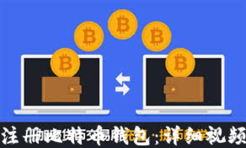 
如何轻松注册比特币钱包：详细视频教程步骤