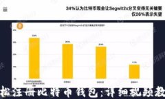 如何轻松注册比特币钱包