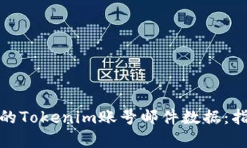 : 如何备份您的Tokenim账号邮件数据：指南与最佳实践