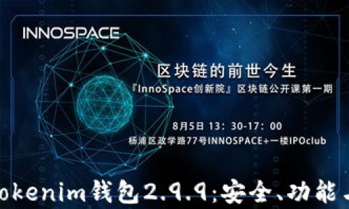 
全面解析Tokenim钱包2.9.9：安全、功能与用户体验