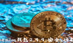 全面解析Tokenim钱包2.9.9：