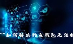 major name=＂＂如何解决钓鱼
