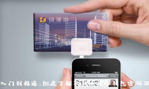   
从入门到精通：彻底了解狗狗币核心钱包密码保护